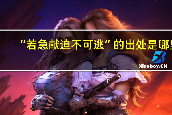 “若急献迫不可逃”的出处是哪里