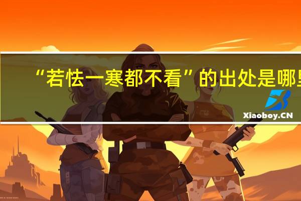 “若怯一寒都不看”的出处是哪里
