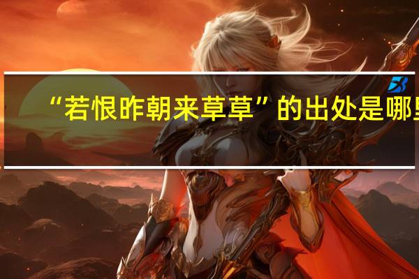 “若恨昨朝来草草”的出处是哪里