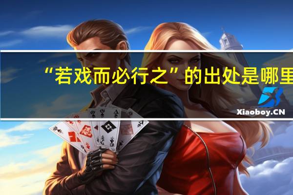 “若戏而必行之”的出处是哪里