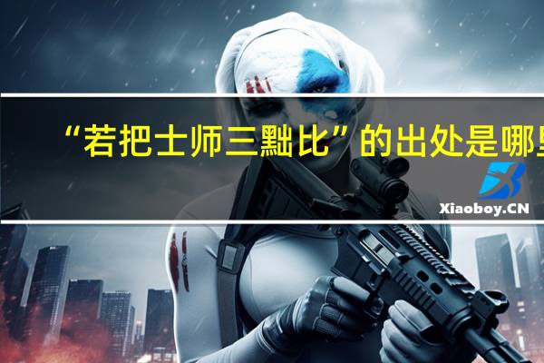 “若把士师三黜比”的出处是哪里