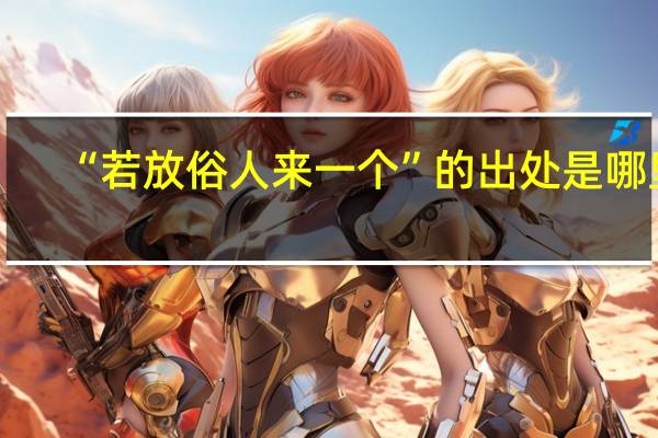 “若放俗人来一个”的出处是哪里