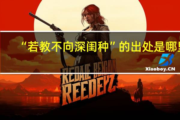 “若教不向深闺种”的出处是哪里