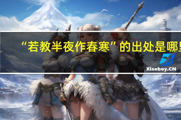 “若教半夜作春寒”的出处是哪里