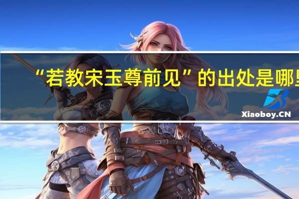 “若教宋玉尊前见”的出处是哪里