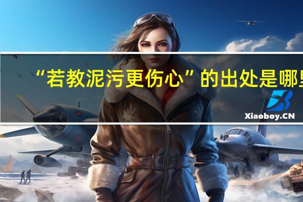 “若教泥污更伤心”的出处是哪里