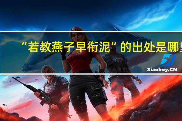 “若教燕子早衔泥”的出处是哪里