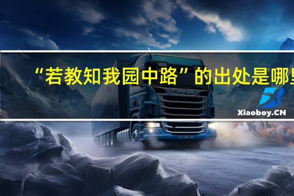 “若教知我园中路”的出处是哪里