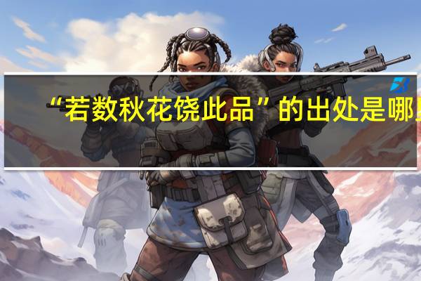 “若数秋花饶此品”的出处是哪里