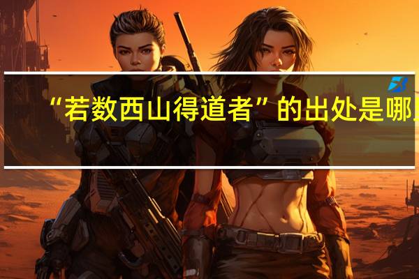 “若数西山得道者”的出处是哪里