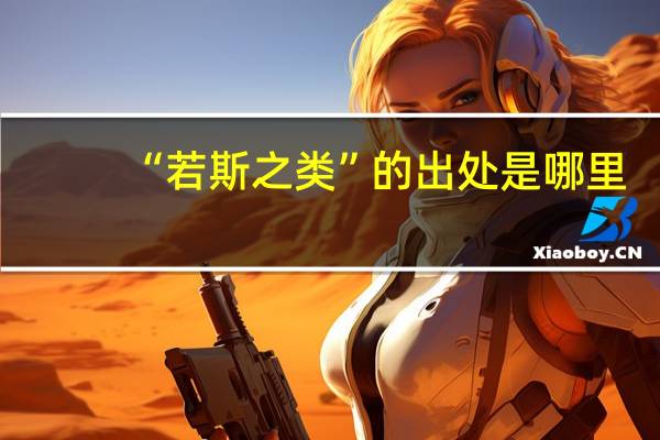 “若斯之类”的出处是哪里