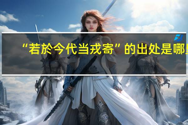 “若於今代当戎寄”的出处是哪里