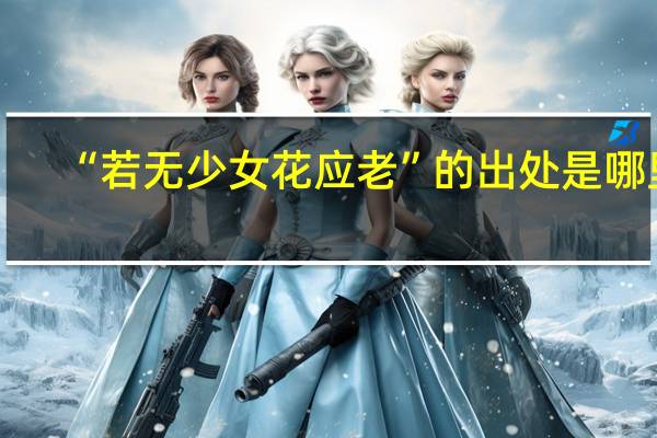 “若无少女花应老”的出处是哪里