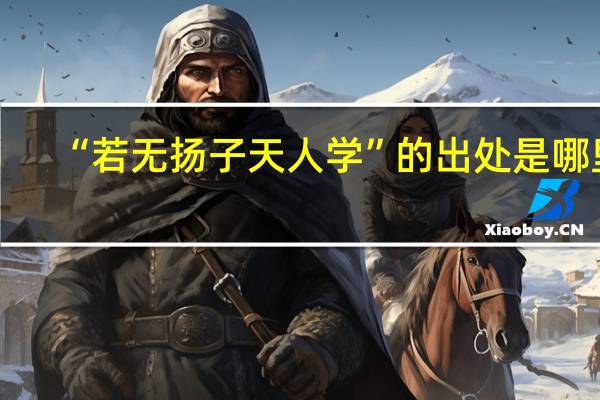 “若无扬子天人学”的出处是哪里