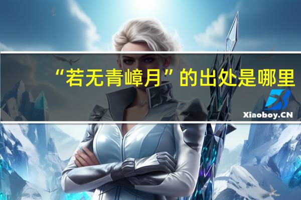 “若无青嶂月”的出处是哪里