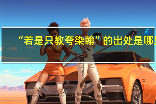“若是只教夸染翰”的出处是哪里