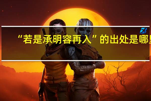 “若是承明容再入”的出处是哪里