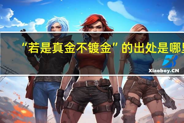 “若是真金不镀金”的出处是哪里