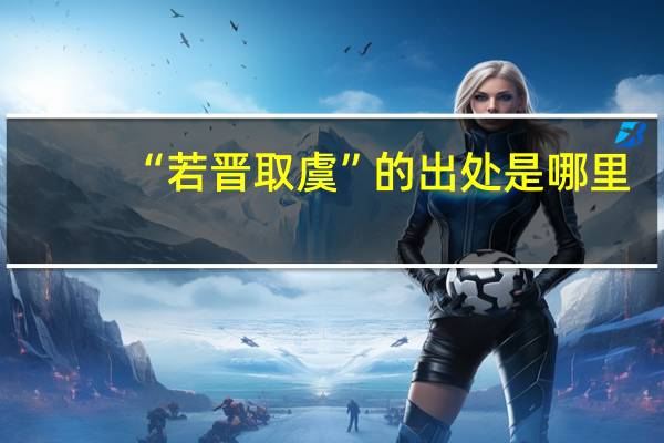 “若晋取虞”的出处是哪里
