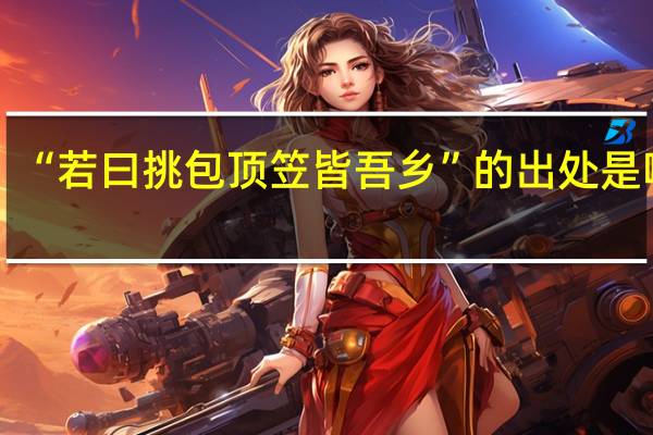 “若曰挑包顶笠皆吾乡”的出处是哪里