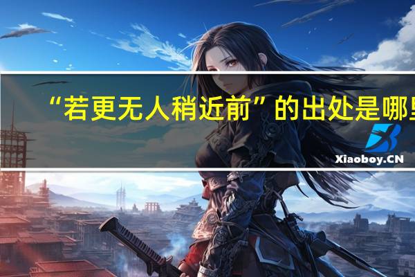 “若更无人稍近前”的出处是哪里