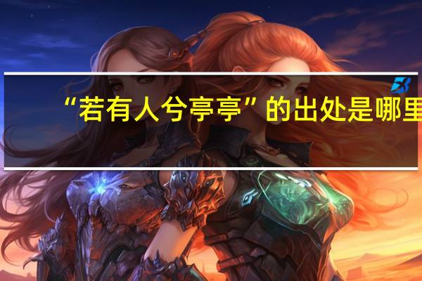 “若有人兮亭亭”的出处是哪里