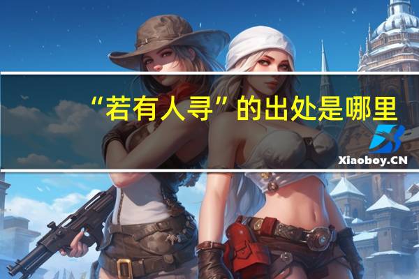 “若有人寻”的出处是哪里