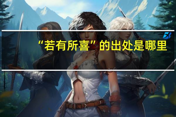 “若有所喜”的出处是哪里