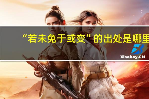 “若未免于或变”的出处是哪里
