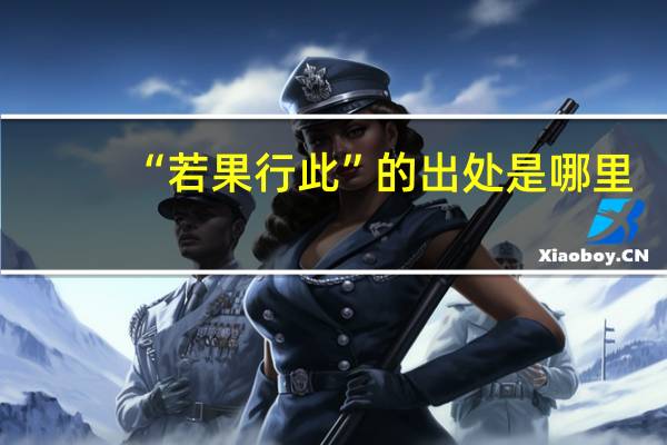 “若果行此”的出处是哪里