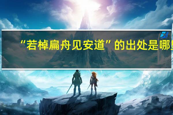 “若棹扁舟见安道”的出处是哪里