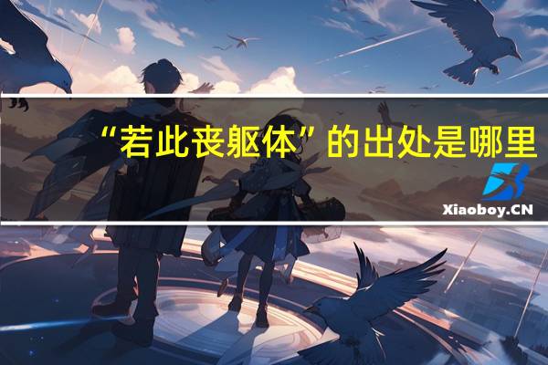 “若此丧躯体”的出处是哪里