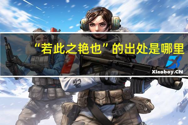 “若此之艳也”的出处是哪里