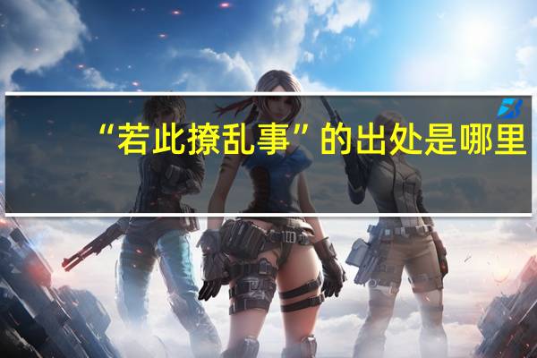 “若此撩乱事”的出处是哪里