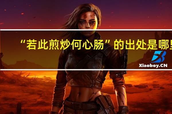 “若此煎炒何心肠”的出处是哪里
