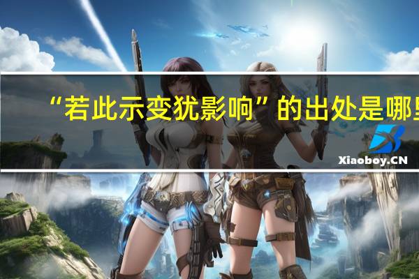 “若此示变犹影响”的出处是哪里