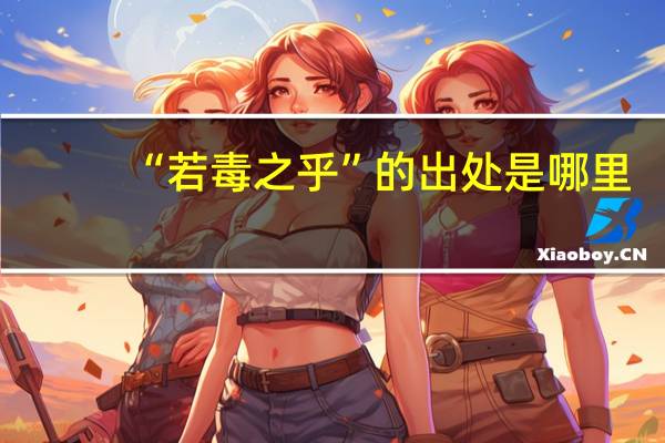 “若毒之乎”的出处是哪里