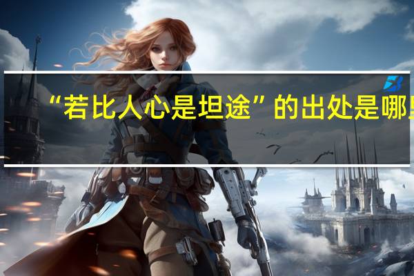 “若比人心是坦途”的出处是哪里