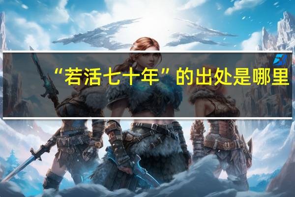 “若活七十年”的出处是哪里