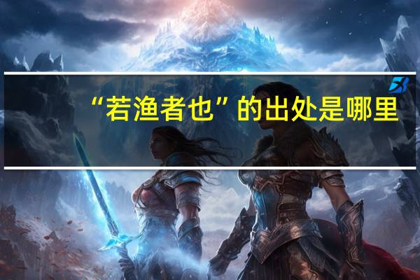 “若渔者也”的出处是哪里
