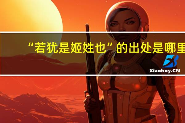 “若犹是姬姓也”的出处是哪里