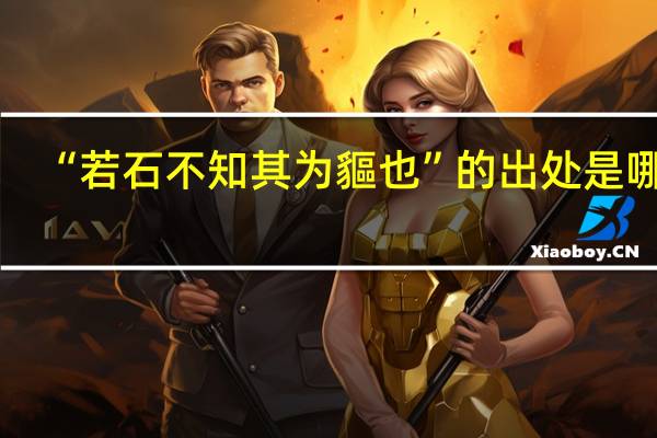 “若石不知其为貙也”的出处是哪里