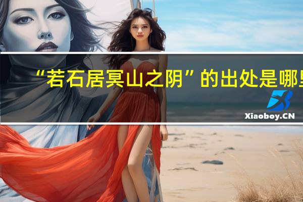 “若石居冥山之阴”的出处是哪里