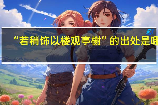 “若稍饰以楼观亭榭”的出处是哪里