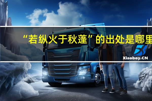 “若纵火于秋蓬”的出处是哪里