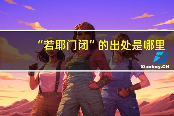 “若耶门闭”的出处是哪里