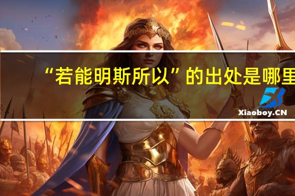 “若能明斯所以”的出处是哪里