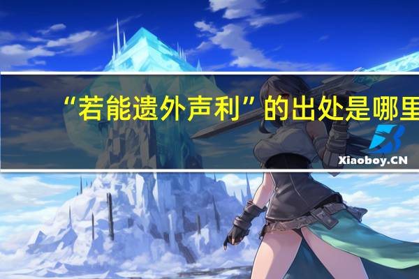 “若能遗外声利”的出处是哪里