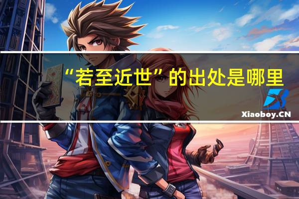 “若至近世”的出处是哪里