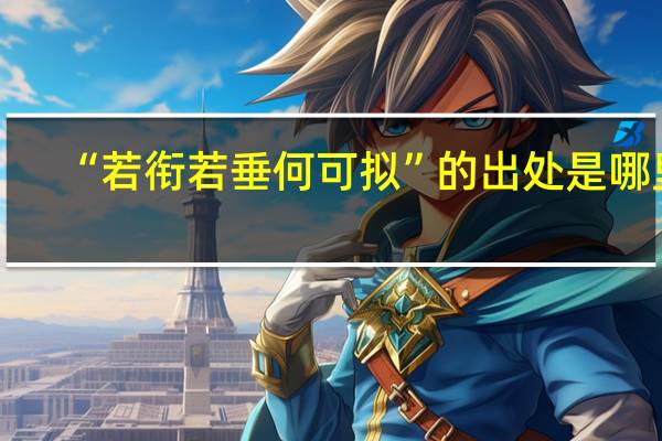 “若衔若垂何可拟”的出处是哪里